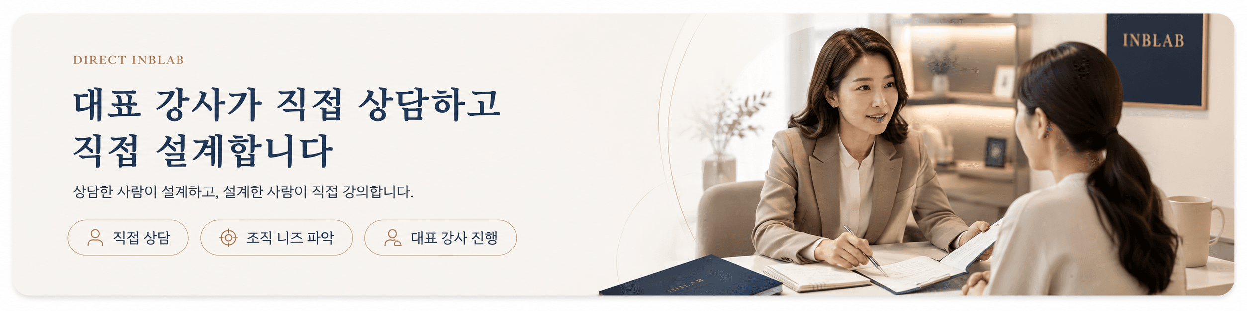 DIRECT INBLAB - 대표 강사가 직접 상담하고 직접 설계합니다