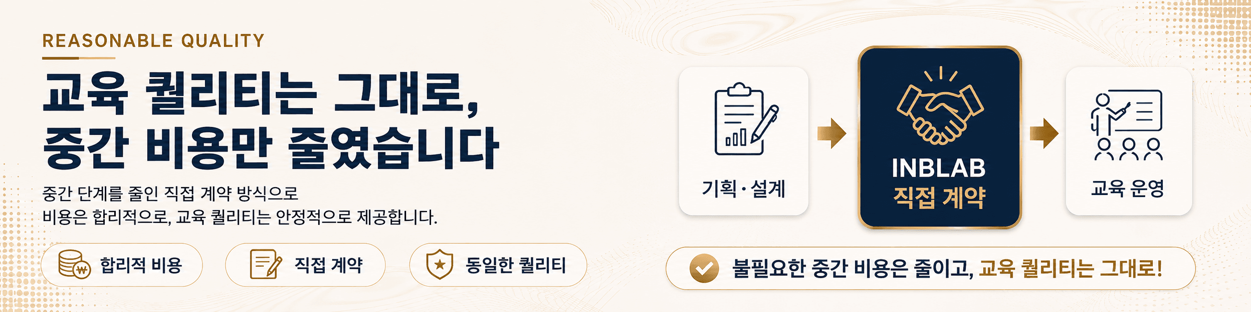 REASONABLE QUALITY - 교육 퀄리티는 그대로, 중간 비용만 줄였습니다