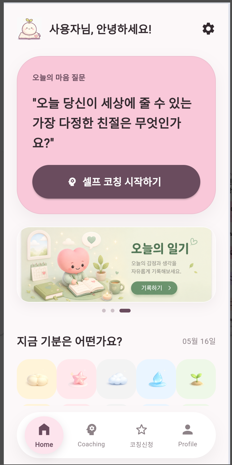 오늘의 셀프코칭 질문 화면