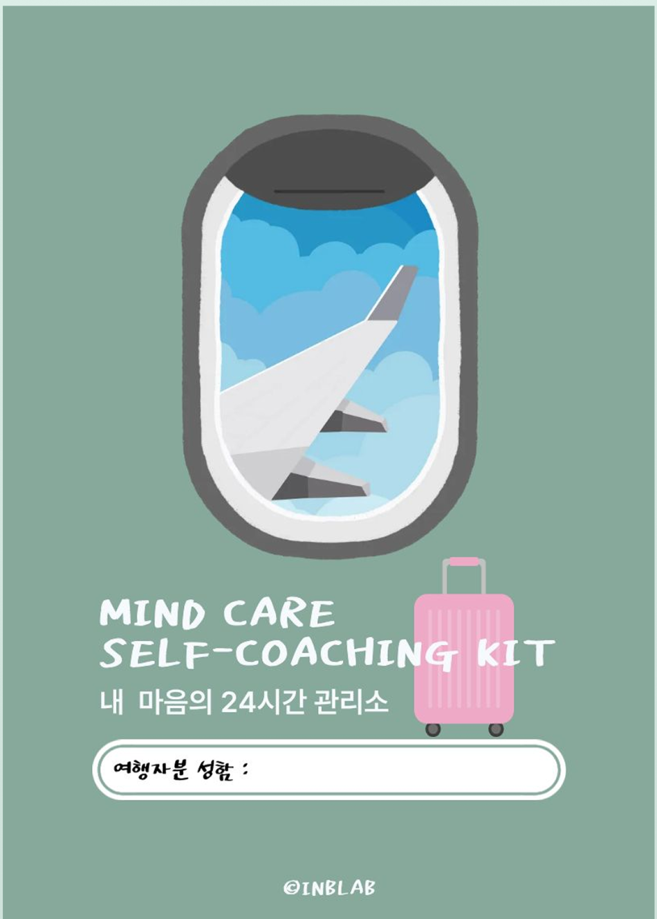 마음관리 셀프코칭 키트 표지