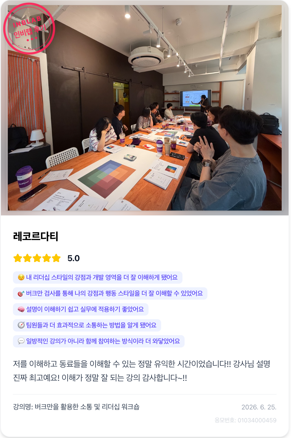 레코드다티 버크만 리더십 워크숍 후기 카드