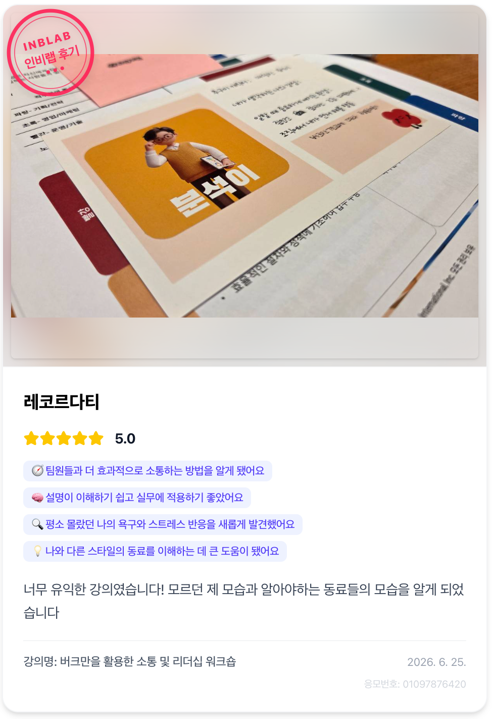 인비랩 강의 후기 카드 2