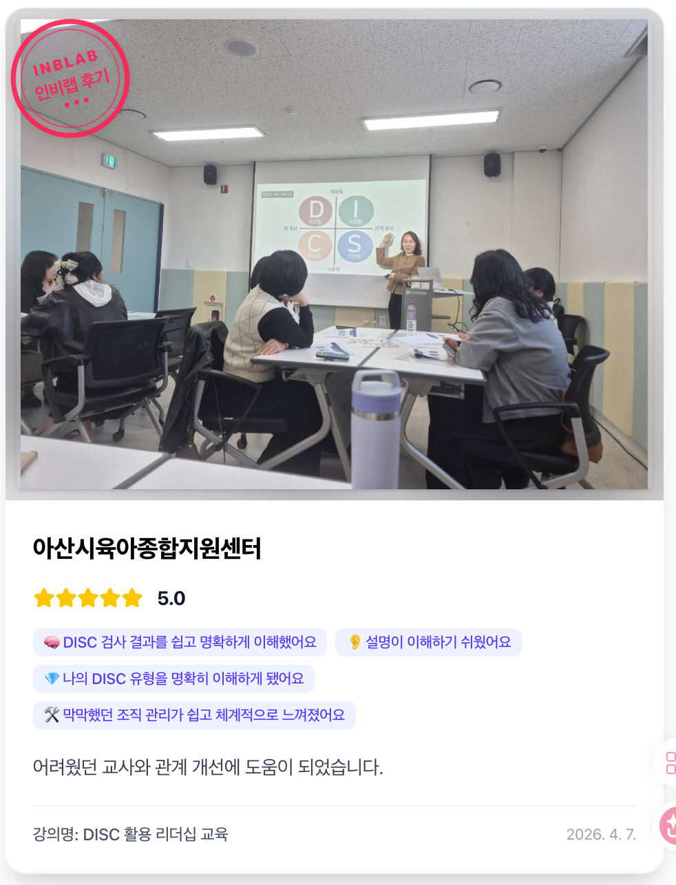 인비랩 강의 후기 카드 7