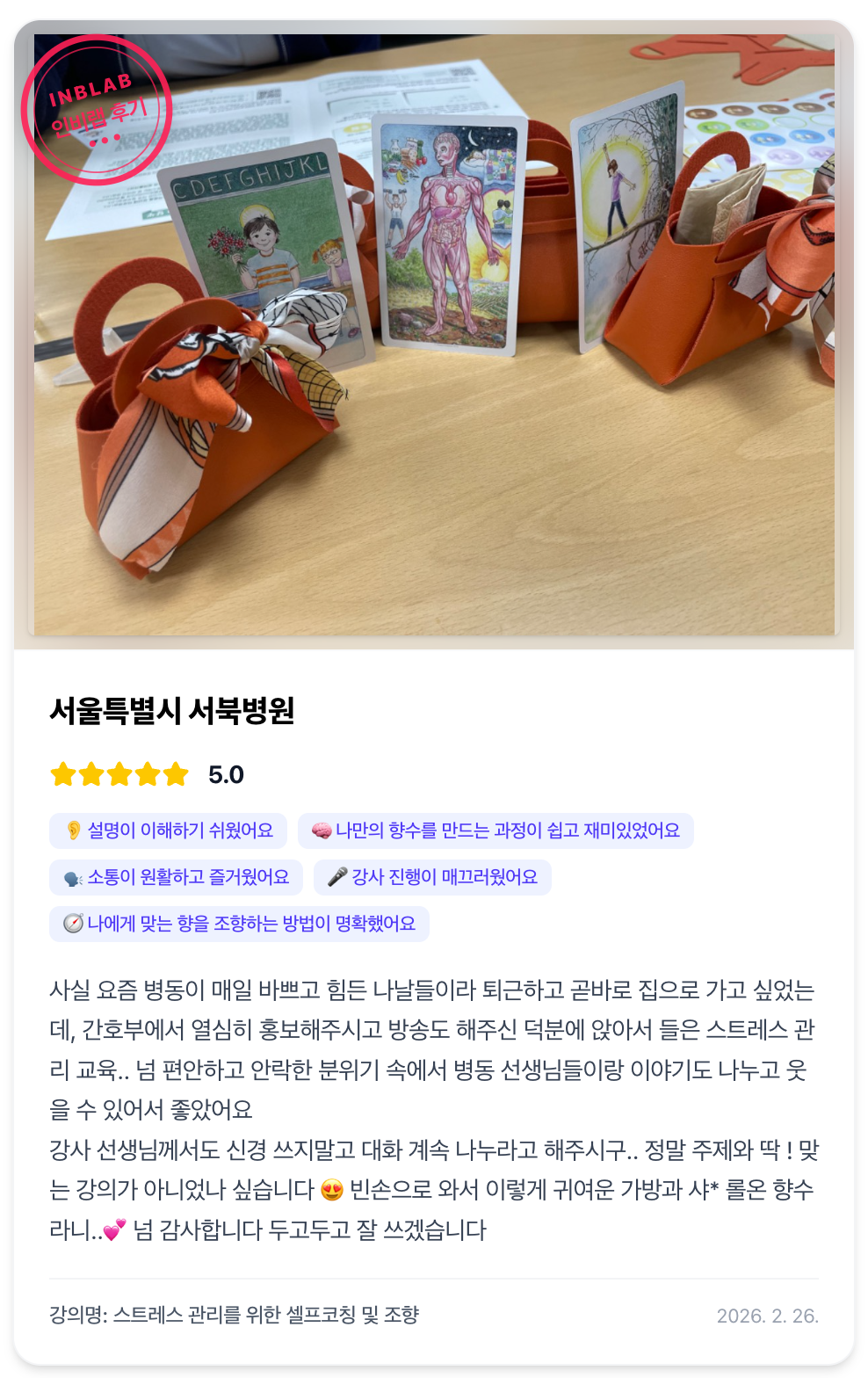 인비랩 강의 후기 카드 8